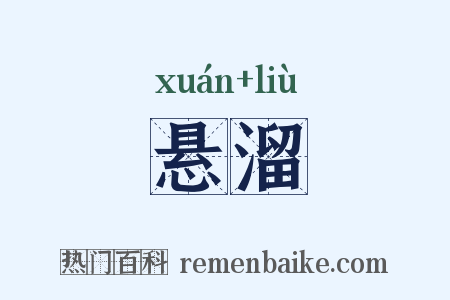 悬溜是什么意思的图片